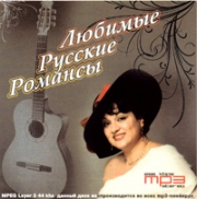 Любимые русские романсы ( MP3 )
