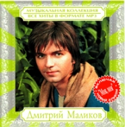 Маликов Дмитрий ( MP3 )