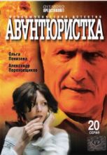 Авантюристка ( DVD )