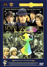Мэри Поппинс, до свидания ( DVD )