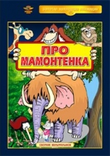 Про мамонтёнка ( DVD )