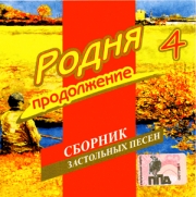 Родня - 4 ( CD )
