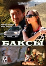 Баксы ( DVD )