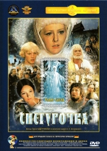 Снегурочка ( DVD )