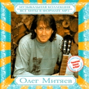 Митяев Олег ( MP3 )