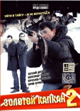 Золотой капкан. Том 2 ( DVD )