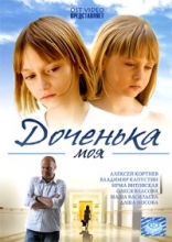 Доченька моя ( DVD )
