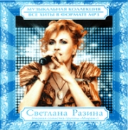 Разина Светлана ( MP3 )