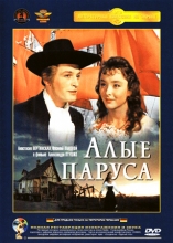 Алые паруса ( DVD )