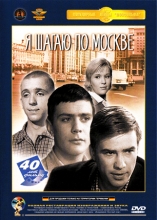 Я шагаю по Москве ( DVD )