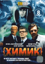 Химик ( DVD )